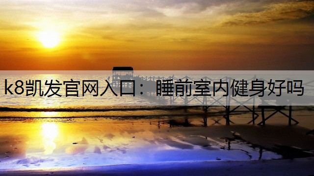 睡前室内健身好吗