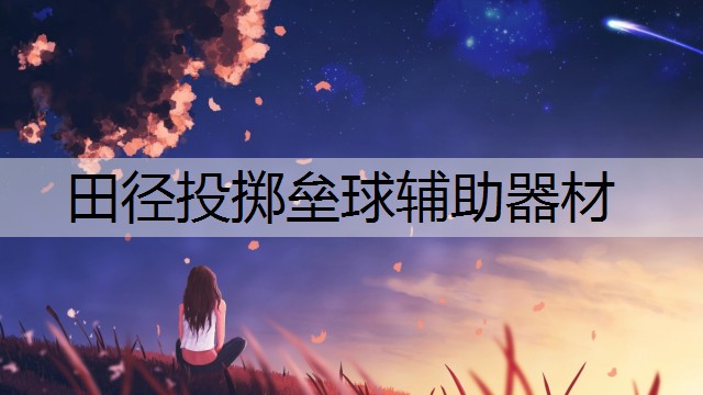 田径投掷垒球辅助器材
