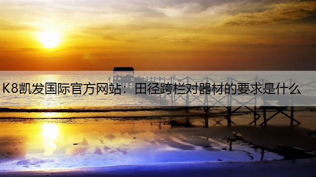 田径跨栏对器材的要求是什么