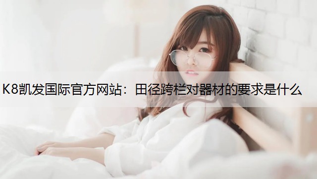 田径跨栏对器材的要求是什么