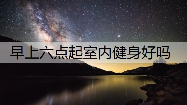 早上六点起室内健身好吗