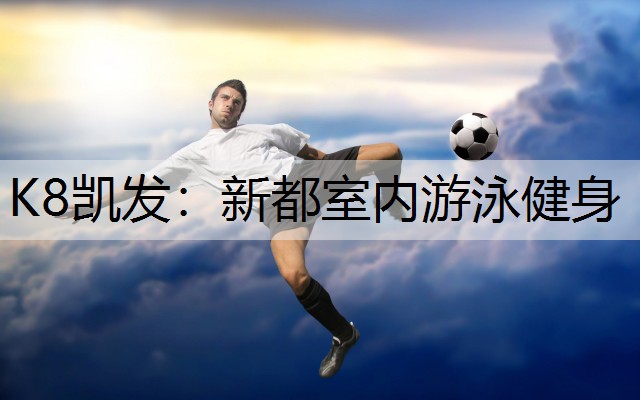 新都室内游泳健身