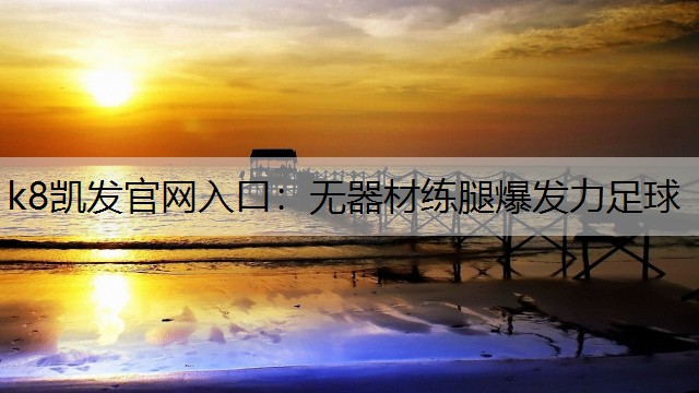 无器材练腿爆发力足球