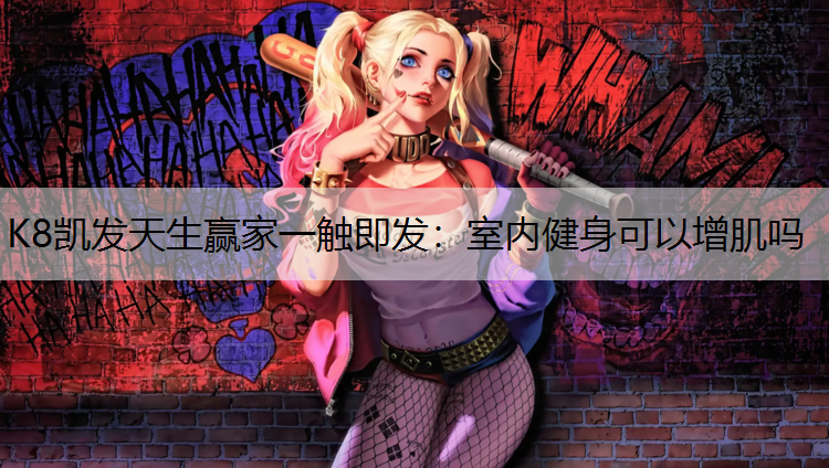 室内健身可以增肌吗