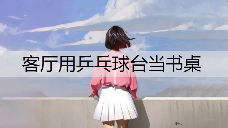客厅用乒乓球台当书桌