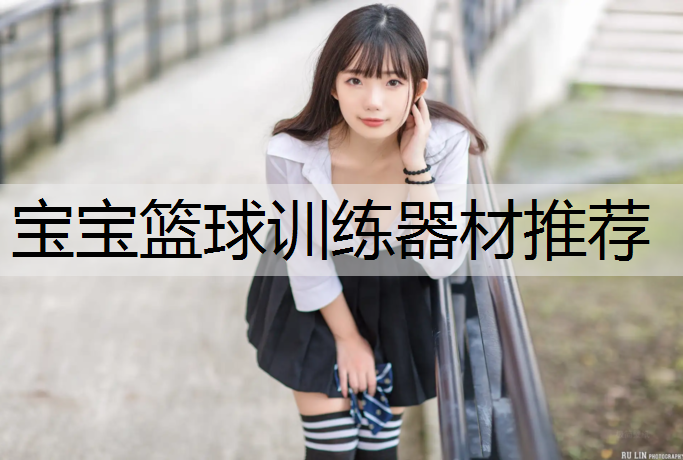 宝宝篮球训练器材推荐