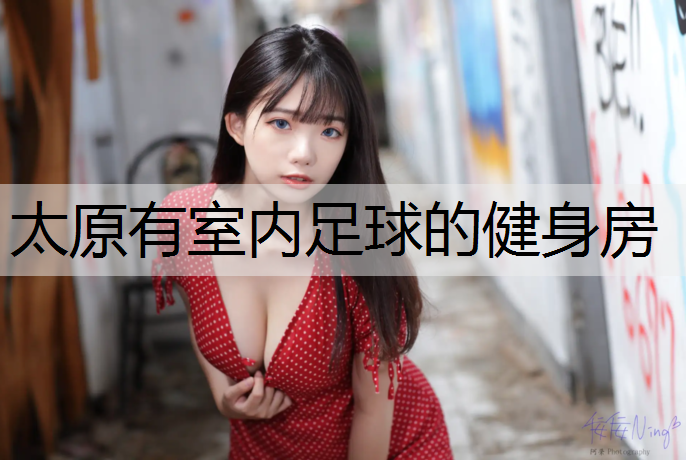 太原有室内足球的健身房