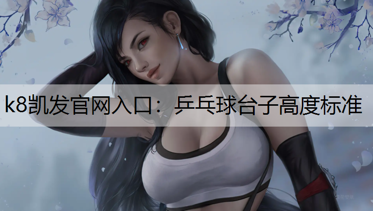 乒乓球台子高度标准