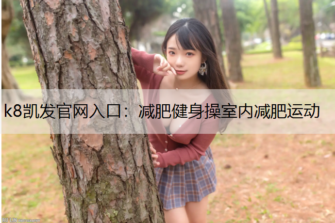 减肥健身操室内减肥运动