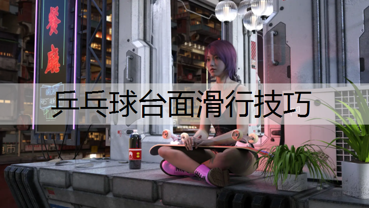 乒乓球台面滑行技巧
