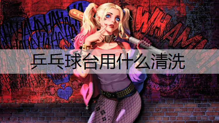 乒乓球台用什么清洗