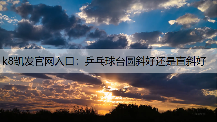 乒乓球台圆斜好还是直斜好