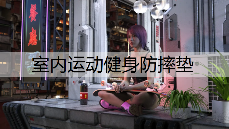 室内运动健身防摔垫