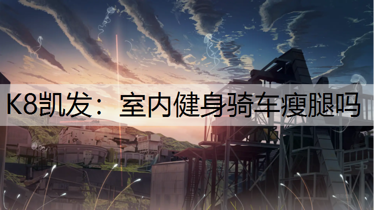 室内健身骑车瘦腿吗