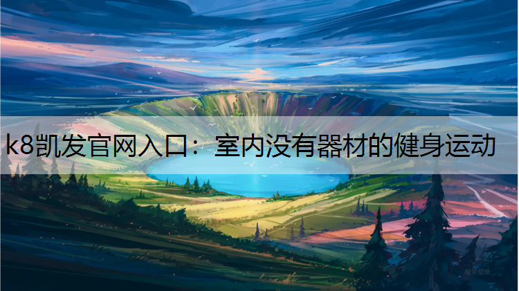 室内没有器材的健身运动