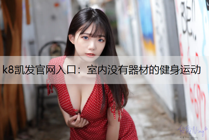 室内没有器材的健身运动