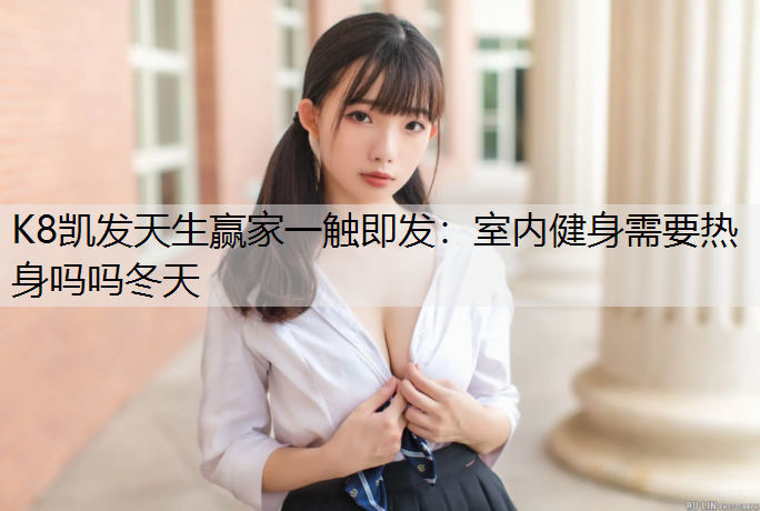室内健身需要热身吗吗冬天