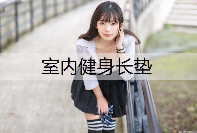 室内健身长垫