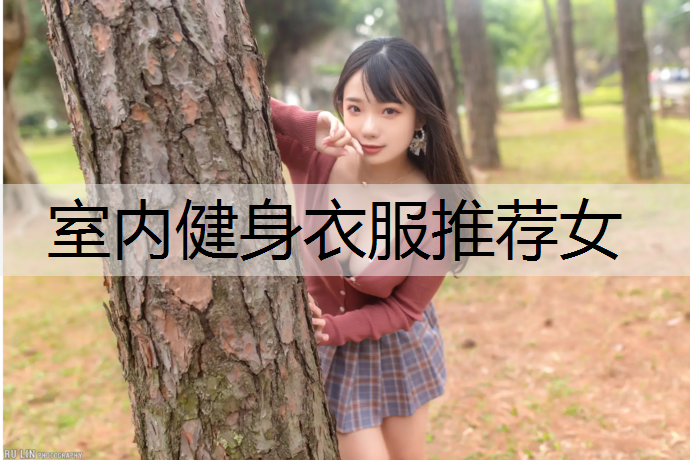 室内健身衣服推荐女