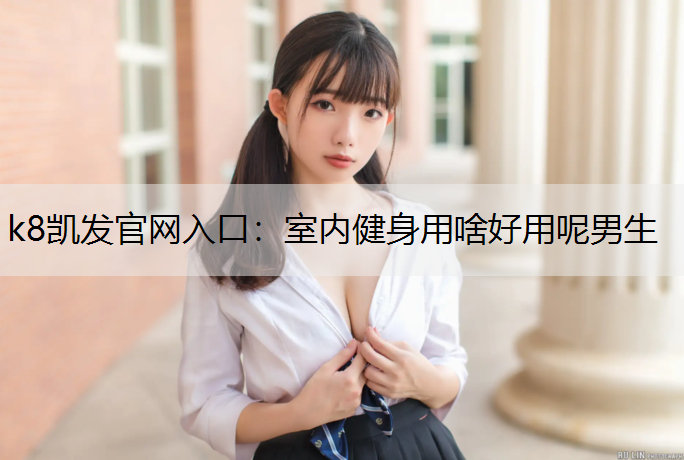 室内健身用啥好用呢男生