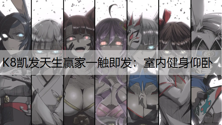 室内健身仰卧