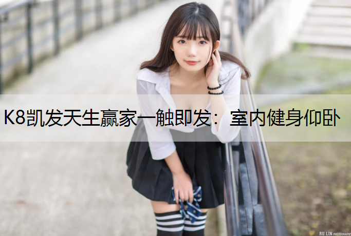室内健身仰卧