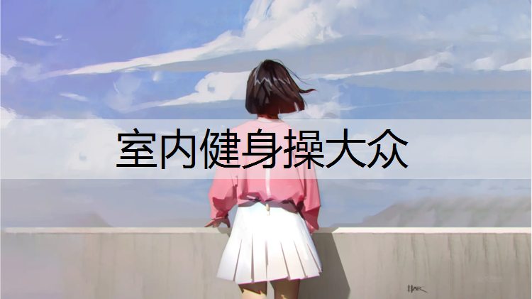 室内健身操大众