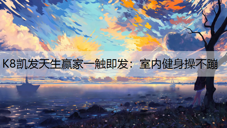 室内健身操不蹦