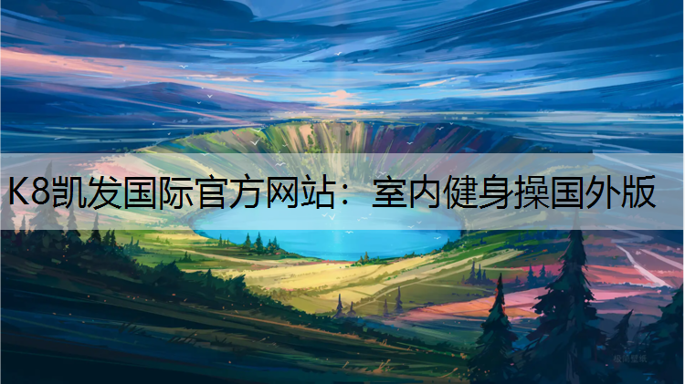 室内健身操国外版