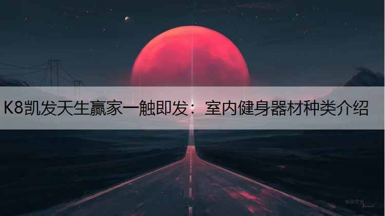 室内健身器材种类介绍