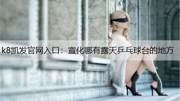 宣化哪有露天乒乓球台的地方