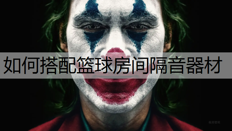 如何搭配篮球房间隔音器材