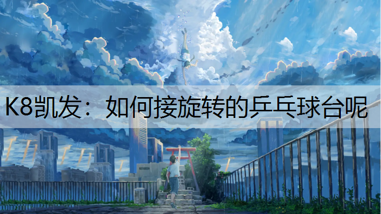 如何接旋转的乒乓球台呢