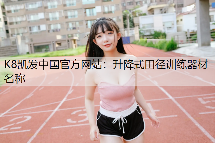 升降式田径训练器材名称