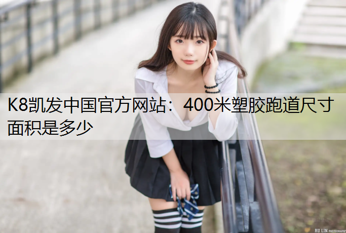 400米塑胶跑道尺寸面积是多少