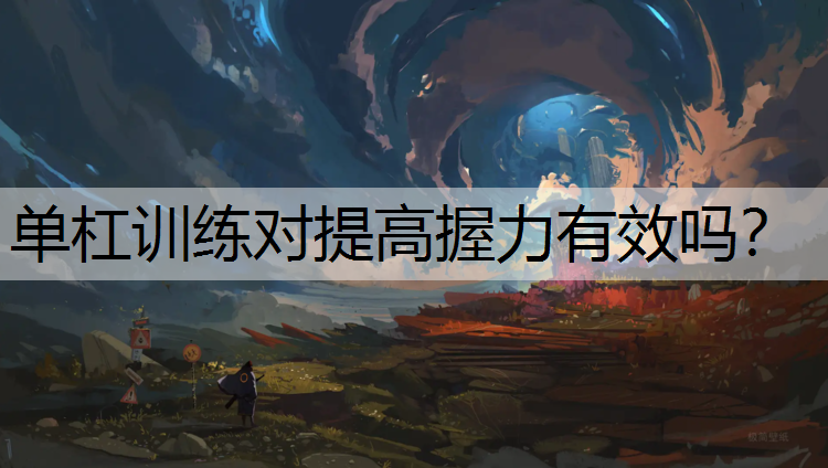 单杠训练对提高握力有效吗？