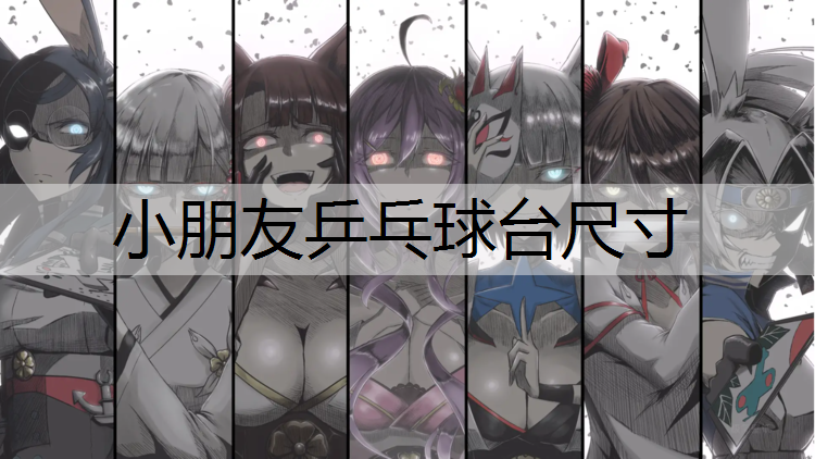小朋友乒乓球台尺寸