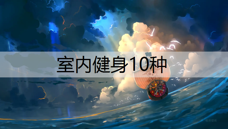 室内健身10种