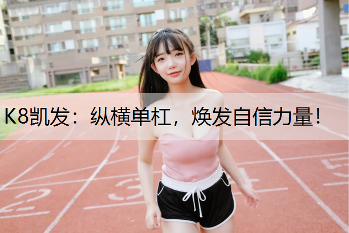 纵横单杠，焕发自信力量！