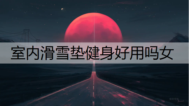 室内滑雪垫健身好用吗女