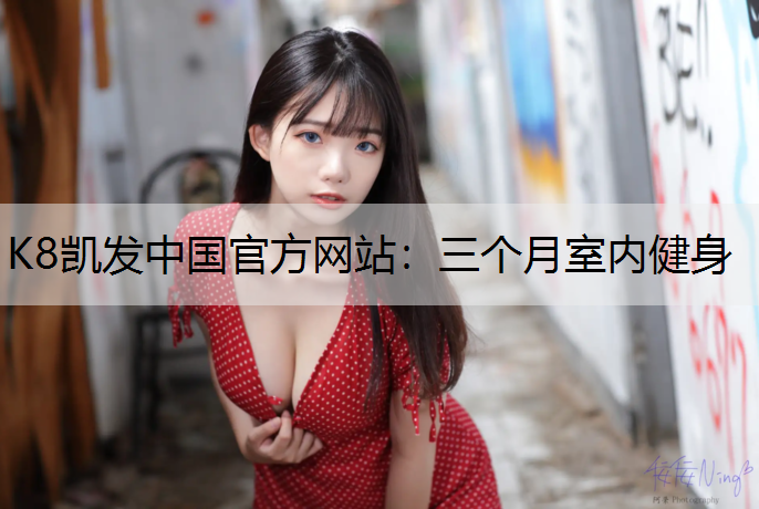 三个月室内健身