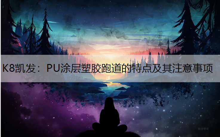 PU涂层塑胶跑道的特点及其注意事项