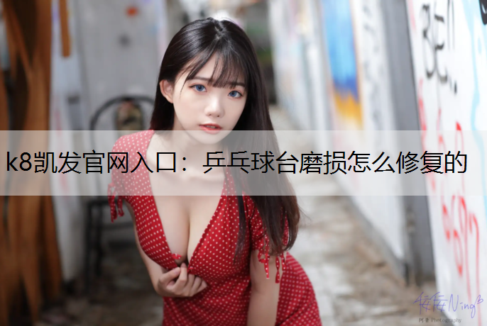 乒乓球台磨损怎么修复的