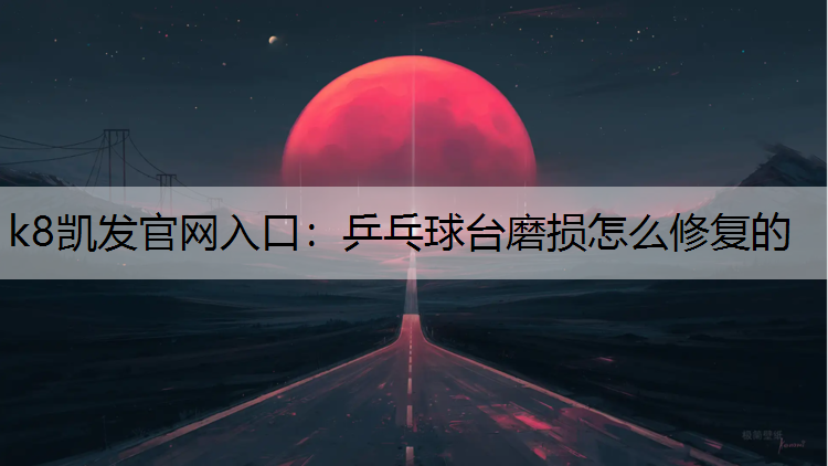乒乓球台磨损怎么修复的