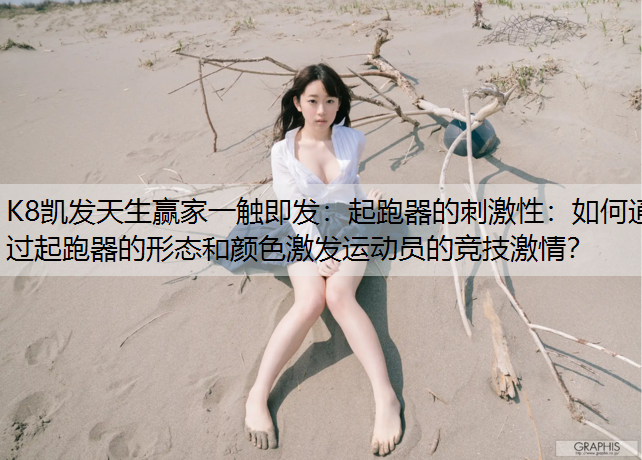 起跑器的刺激性：如何通过起跑器的形态和颜色激发运动员的竞技激情？