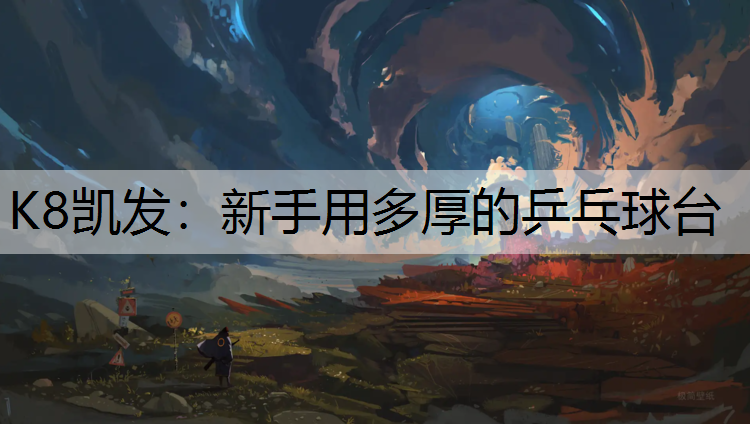新手用多厚的乒乓球台