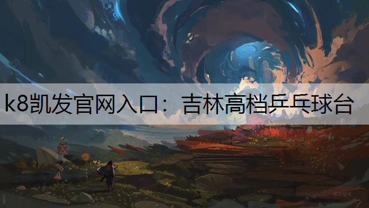 吉林高档乒乓球台