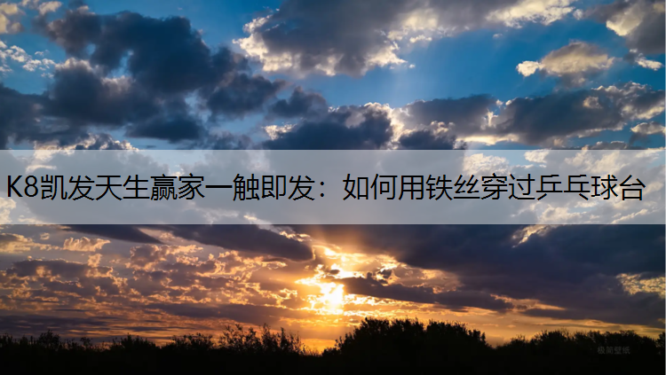 如何用铁丝穿过乒乓球台