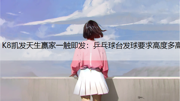 乒乓球台发球要求高度多高
