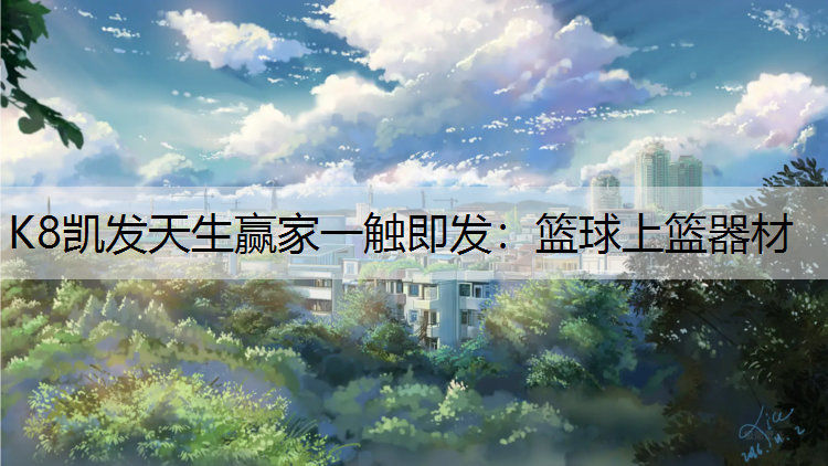 篮球上篮器材